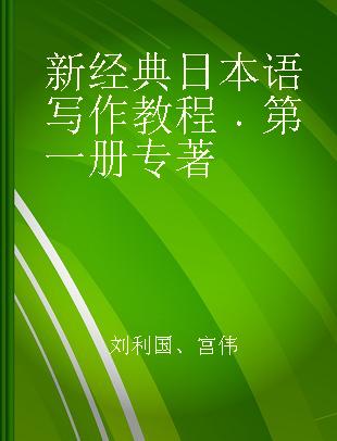 新经典日本语写作教程 第一册