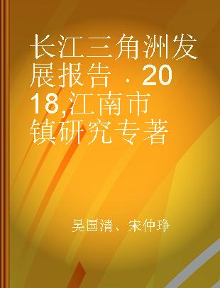 长江三角洲发展报告 2018 江南市镇研究