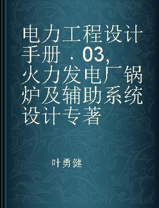 电力工程设计手册 03 火力发电厂锅炉及辅助系统设计