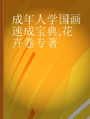 成年人学国画速成宝典 花卉卷