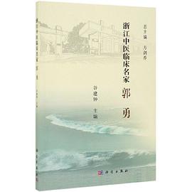 浙江中医临床名家 郭勇