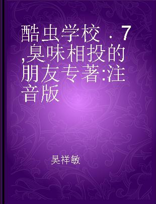 酷虫学校 7 臭味相投的朋友 注音版