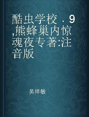 酷虫学校 9 熊蜂巢内惊魂夜 注音版