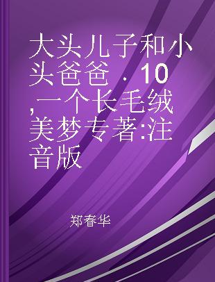 大头儿子和小头爸爸 10 一个长毛绒美梦 注音版