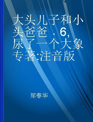 大头儿子和小头爸爸 6 尿了一个大象 注音版