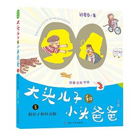 大头儿子和小头爸爸 8 假鼻子和坦克帽 注音版