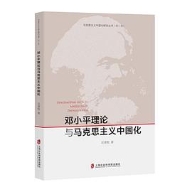 邓小平理论与马克思主义中国化