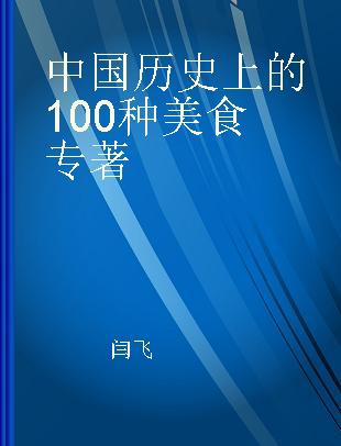 中国历史上的100种美食