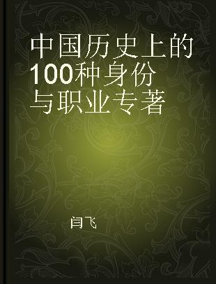 中国历史上的100种身份与职业