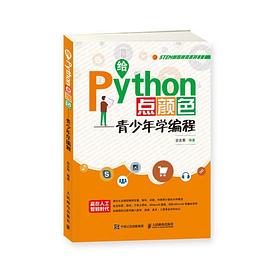 给Python点颜色 青少年学编程