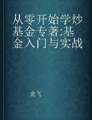 从零开始学炒基金 基金入门与实战