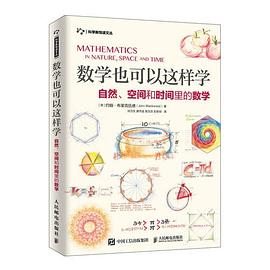 数学也可以这样学 自然、空间和时间里的数学