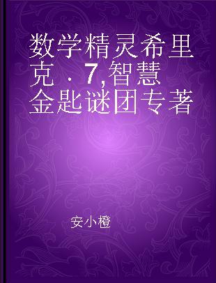 数学精灵希里克 7 智慧金匙谜团