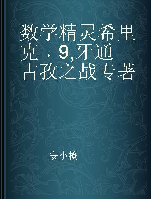 数学精灵希里克 9 牙通古孜之战