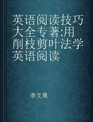 英语阅读技巧大全 用削枝剪叶法学英语阅读