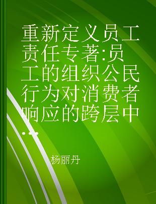 重新定义员工责任 员工的组织公民行为对消费者响应的跨层中介作用