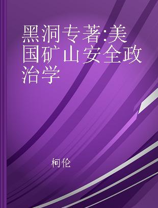 黑洞 美国矿山安全政治学 the politics of federal coal mine health and safety legislation