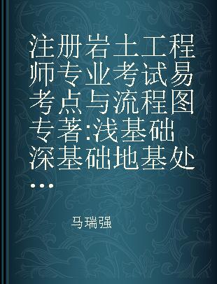 注册岩土工程师专业考试易考点与流程图 浅基础 深基础 地基处理 地震工程