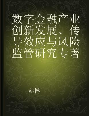 数字金融产业创新发展、传导效应与风险监管研究