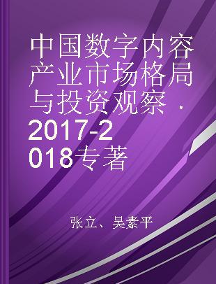 中国数字内容产业市场格局与投资观察 2017-2018