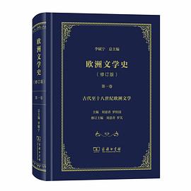 欧洲文学史 第一卷 古代至十八世纪欧洲文学