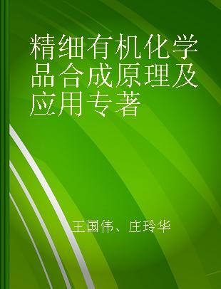 精细有机化学品合成原理及应用