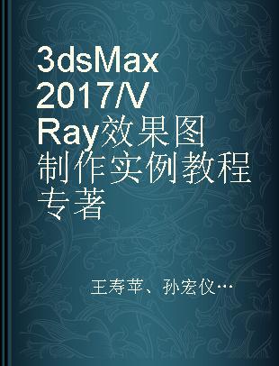 3ds Max 2017/VRay效果图制作实例教程