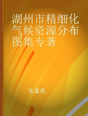 湖州市精细化气候资源分布图集