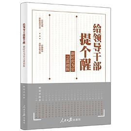 给领导干部提个醒 新时代为官之道初探