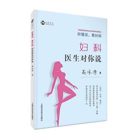 听懂话，看好病 妇科医生对你说