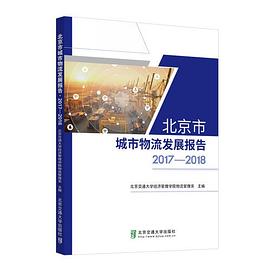 北京市城市物流发展报告 2017-2018