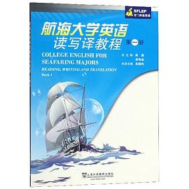 航海大学英语读写译教程 第一册 Book 1