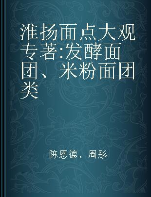 淮扬面点大观 发酵面团、米粉面团类