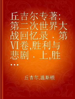 丘吉尔 第二次世界大战回忆录 第Ⅵ卷 胜利与悲剧 上 胜利之潮