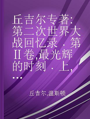 丘吉尔 第二次世界大战回忆录 第Ⅱ卷 最光辉的时刻 上 法国的沦陷