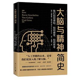 大脑与精神简史 我们如何得知、如何感受、如何思考