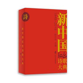 新中国红色诗歌大典 1949-2019