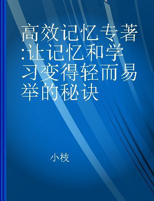 高效记忆 让记忆和学习变得轻而易举的秘诀