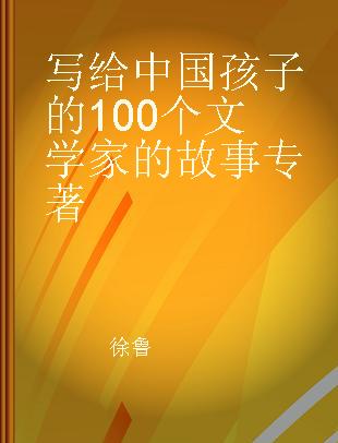 写给中国孩子的100个文学家的故事