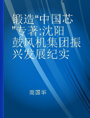 锻造“中国芯” 沈阳鼓风机集团振兴发展纪实