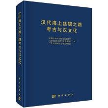 汉代海上丝绸之路考古与汉文化