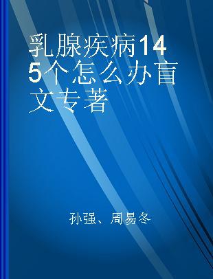 乳腺疾病145个怎么办