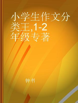 小学生作文分类王 1-2年级