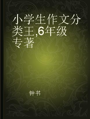 小学生作文分类王 6年级