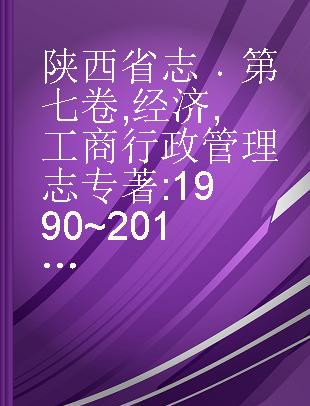 陕西省志 第七卷 经济 工商行政管理志 1990~2010年