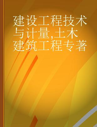 建设工程技术与计量 土木建筑工程