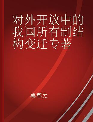 对外开放中的我国所有制结构变迁