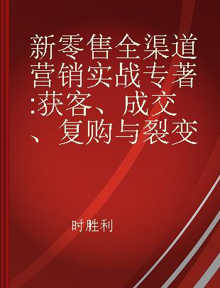 新零售全渠道营销实战 获客、成交、复购与裂变