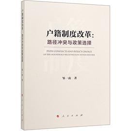 户籍制度改革 路径冲突与政策选择