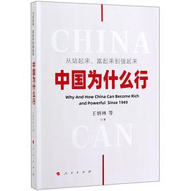 从站起来、富起来到强起来 中国为什么行